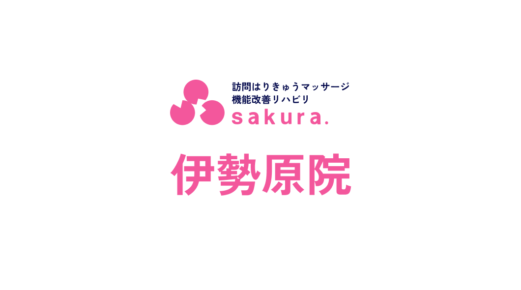 伊勢原院